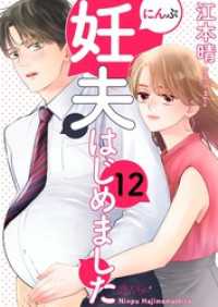 妊夫（にんぷ）はじめました 12 恋するソワレ＋