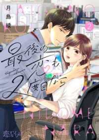最後の恋も2度目なら 2 恋するソワレ＋
