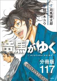 【分冊版】竜馬がゆく（117） 文春e-Books