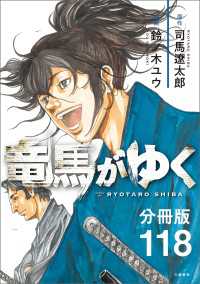 【分冊版】竜馬がゆく（118） 文春e-Books