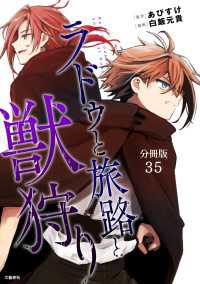 【分冊版】ラドゥと旅路と獣狩り 35 文春e-Books