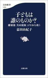 子どもは誰のものか？　離婚後「共同親権」が日本を救う 文春新書