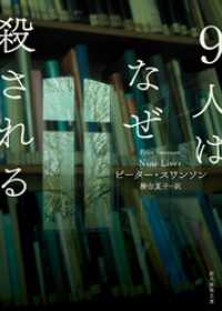 ９人はなぜ殺される 創元推理文庫