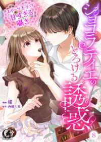 月夢<br> ショコラティエのとろける誘惑　スイーツ王子の甘すぎるささやき【短編】 8