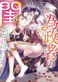 為政者の閨　野獣皇帝の終わらない蜜夜（１） Pomme Comics