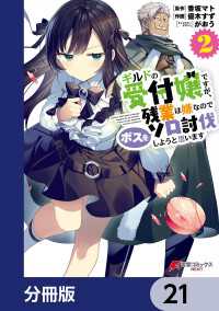 ギルドの受付嬢ですが、残業は嫌なのでボスをソロ討伐しようと思います【分冊版】　21 電撃コミックスNEXT