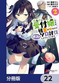 ギルドの受付嬢ですが、残業は嫌なのでボスをソロ討伐しようと思います【分冊版】　22 電撃コミックスNEXT