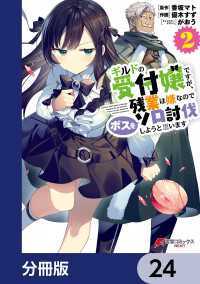 ギルドの受付嬢ですが、残業は嫌なのでボスをソロ討伐しようと思います【分冊版】　24 電撃コミックスNEXT