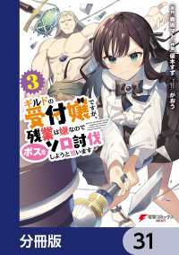ギルドの受付嬢ですが、残業は嫌なのでボスをソロ討伐しようと思います【分冊版】　31 電撃コミックスNEXT
