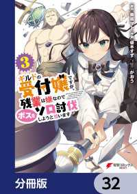 ギルドの受付嬢ですが、残業は嫌なのでボスをソロ討伐しようと思います【分冊版】　32 電撃コミックスNEXT