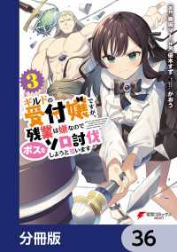 ギルドの受付嬢ですが、残業は嫌なのでボスをソロ討伐しようと思います【分冊版】　36 電撃コミックスNEXT