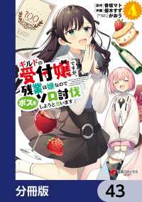 ギルドの受付嬢ですが、残業は嫌なのでボスをソロ討伐しようと思います【分冊版】　43 電撃コミックスNEXT