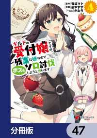 ギルドの受付嬢ですが、残業は嫌なのでボスをソロ討伐しようと思います【分冊版】　47 電撃コミックスNEXT