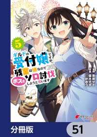 ギルドの受付嬢ですが、残業は嫌なのでボスをソロ討伐しようと思います【分冊版】　51 電撃コミックスNEXT