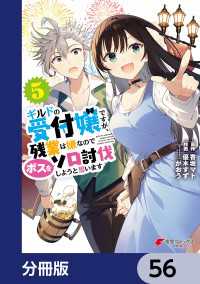 ギルドの受付嬢ですが、残業は嫌なのでボスをソロ討伐しようと思います【分冊版】　56 電撃コミックスNEXT