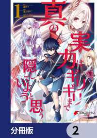 電撃コミックスNEXT<br> 真の実力はギリギリまで隠していようと思う【分冊版】　2