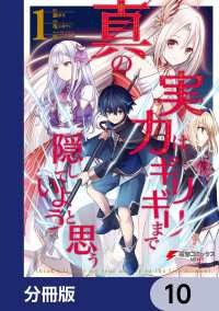 電撃コミックスNEXT<br> 真の実力はギリギリまで隠していようと思う【分冊版】　10