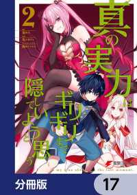 電撃コミックスNEXT<br> 真の実力はギリギリまで隠していようと思う【分冊版】　17