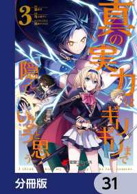 電撃コミックスNEXT<br> 真の実力はギリギリまで隠していようと思う【分冊版】　31