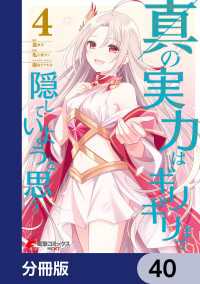 電撃コミックスNEXT<br> 真の実力はギリギリまで隠していようと思う【分冊版】　40