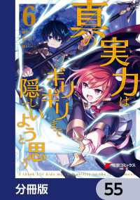 電撃コミックスNEXT<br> 真の実力はギリギリまで隠していようと思う【分冊版】　55