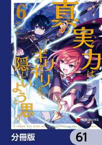 真の実力はギリギリまで隠していようと思う【分冊版】　61 電撃コミックスNEXT