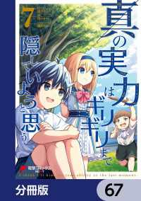 電撃コミックスNEXT<br> 真の実力はギリギリまで隠していようと思う【分冊版】　67