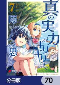 電撃コミックスNEXT<br> 真の実力はギリギリまで隠していようと思う【分冊版】　70