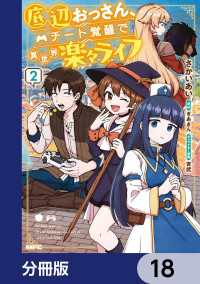 底辺おっさん、チート覚醒で異世界楽々ライフ【分冊版】　18 MFC