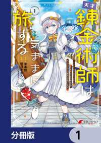 天才錬金術師は気ままに旅する【分冊版】　1 電撃コミックスNEXT