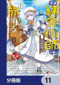 天才錬金術師は気ままに旅する【分冊版】　11 電撃コミックスNEXT