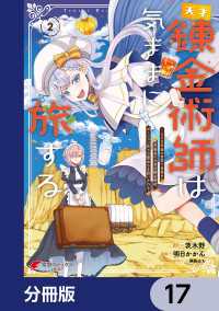天才錬金術師は気ままに旅する【分冊版】　17 電撃コミックスNEXT