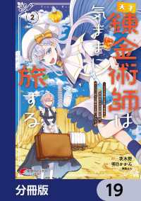 天才錬金術師は気ままに旅する【分冊版】　19 電撃コミックスNEXT