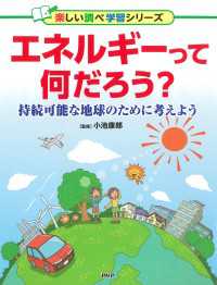 エネルギーって何だろう？ - 持続可能な地球のために考えよう