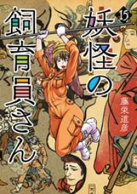 妖怪の飼育員さん　15巻（完）【電子特典付き】 バンチコミックス
