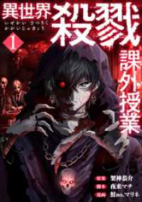 異世界殺戮課外授業　1巻