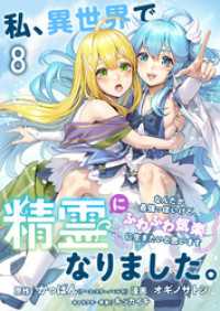 ストーリアダッシュ<br> 私、異世界で精霊になりました。なんだか最強っぽいけど、ふわふわ気楽に生きたいと思います　ストーリアダッシュ連載版　第8話
