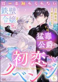 指一本触れられない鉄壁令嬢と猛毒公爵の初恋リベンジ コミック版 （分冊版） 【第6話】 BKコミックスf