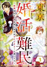 東京婚活難民 ～結婚なんて、その気になればすぐできる…と思ってた～ （3） comic meltyKILL