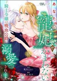 あなたの寵妃でかまわない ～騎士令嬢は吸血公爵に溺愛される～ コミック版 （分冊版） 【第18話】 BKコミックスf