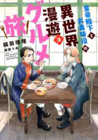 皇帝陛下とお毒味役の異世界漫遊グルメ旅（３） ウィングス・ノヴェル