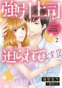 強引上司に迫られてます！？～キスからはじまる契約恋愛～　2 マーマレードコミックス