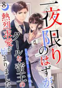 一夜限りのはずが、クールな帝王の熱烈求愛が始まりました【分冊版】8話 マーマレードコミックス