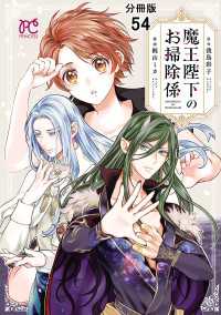 魔王陛下のお掃除係【分冊版】　54 プリンセス・コミックス