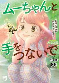 ムーちゃんと手をつないで～自閉症の娘が教えてくれたこと～【分冊版】　36 A.L.C. DX