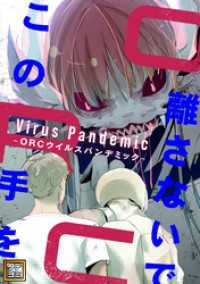 Ruby RED<br> この手を離さないで ～ORCウイルスパンデミック～【タテヨミ】(1)