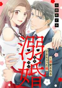 溺婚～溺愛されるできちゃった婚～【分冊版】17話 マーマレードコミックス