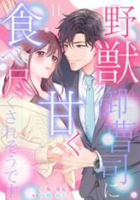 野獣御曹司に甘く食べ尽くされそうです【分冊版】11話 マーマレードコミックス