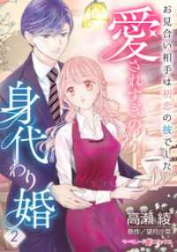 愛されすぎの身代わり婚～お見合い相手は初恋の彼でした～【分冊版】2話 マーマレードコミックス