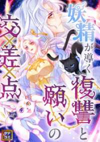 妖精が導く復讐と願いの交差点【タテヨミ】(32) Pearl PINK